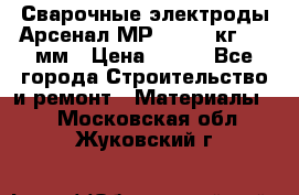 Сварочные электроды Арсенал МР-3 (2,5 кг) 3,0мм › Цена ­ 105 - Все города Строительство и ремонт » Материалы   . Московская обл.,Жуковский г.